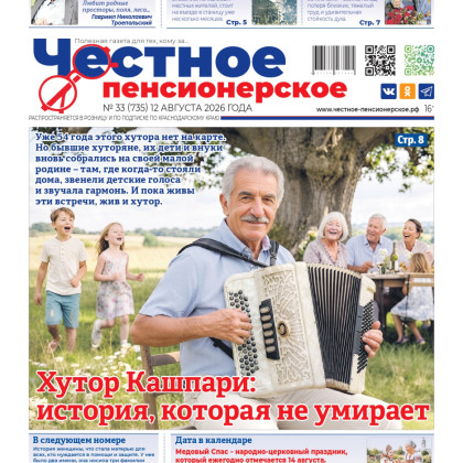 Свежее «Честное пенсионерское» №33 уже у вас