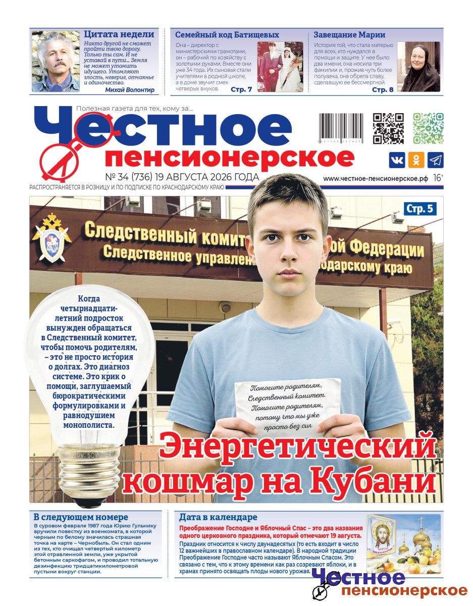 Внимание, свежий номер! Читайте «Честное пенсионерское» №34