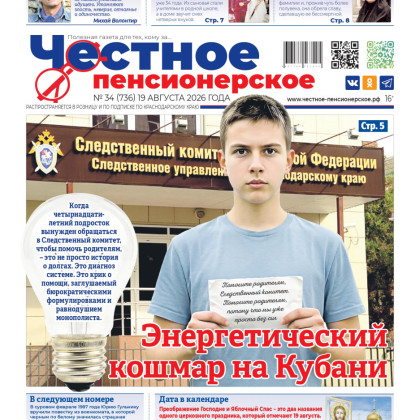 Внимание, свежий номер! Читайте «Честное пенсионерское» №34