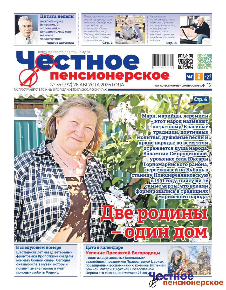 «Честное пенсионерское» №35. Читайте в свежем номере от 26 августа 2026 года
