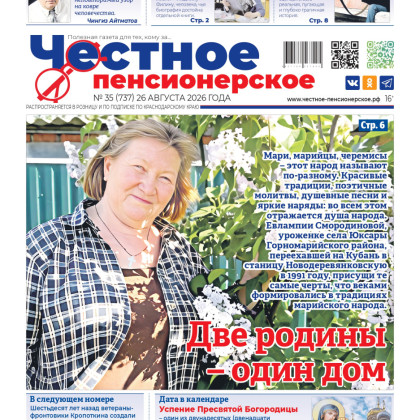 «Честное пенсионерское» №35. Читайте в свежем номере от 26 августа 2026 года