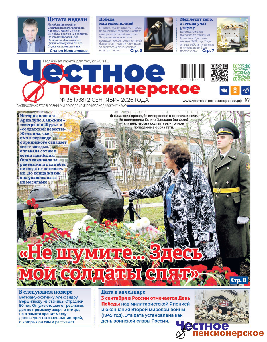 Свежий номер «Честного пенсионерского» уже у вас! Это №36 от 2 сентября 2026 года