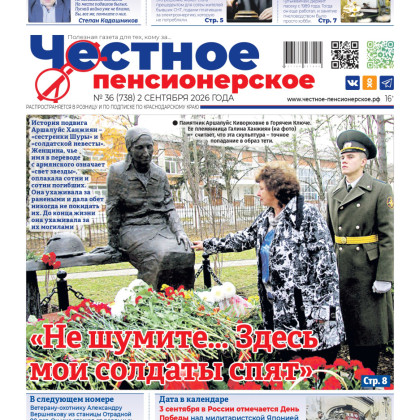 Свежий номер «Честного пенсионерского» уже у вас! Это №36 от 2 сентября 2026 года
