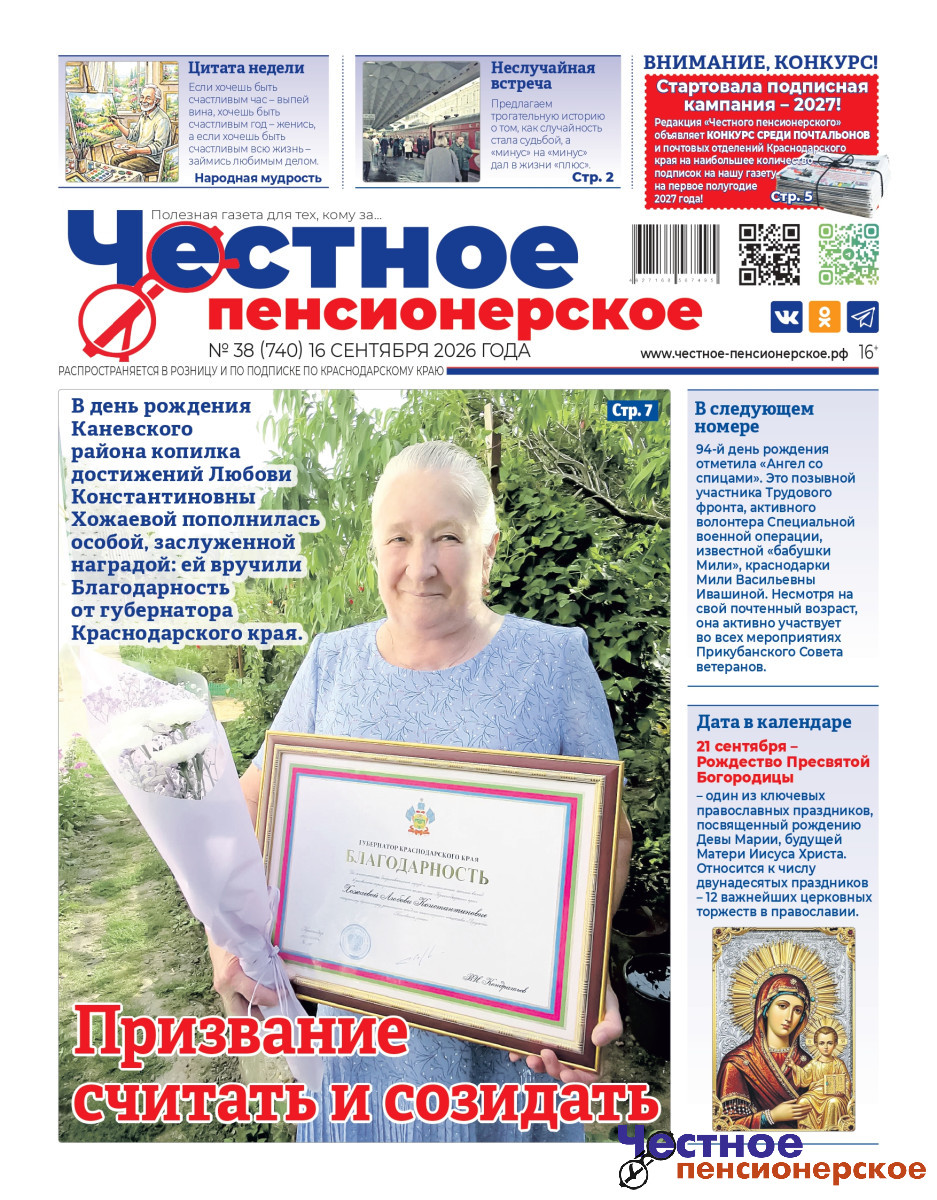 Читайте в свежем номере! «Честное пенсионерское» № 38 от 16 сентября 2026 года