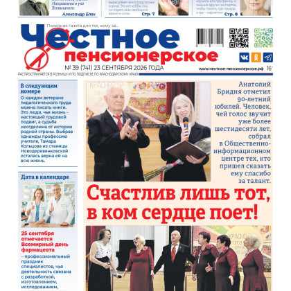 Свежий номер «Честного пенсионерского» уже у вас! № 39 от 23 сентября 2026 года