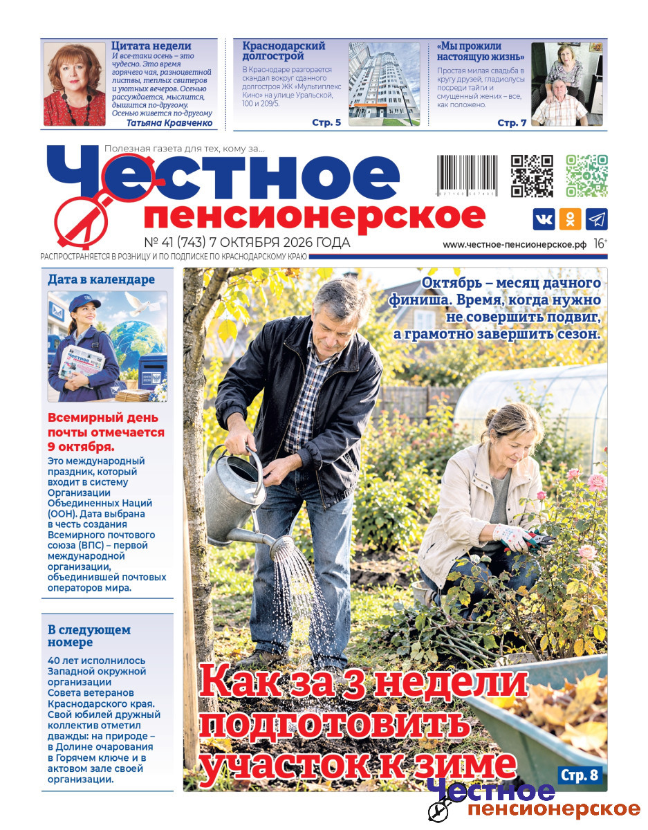 Свежий номер «Честного пенсионерского» уже в руках! № 41 от 7 октября 2026 года
