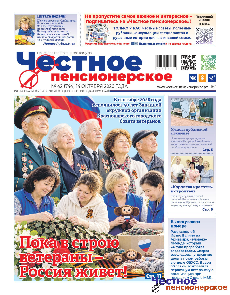 Свежий номер «Честного пенсионерского» № 42 от 21 октября 2026 года уже вышел
