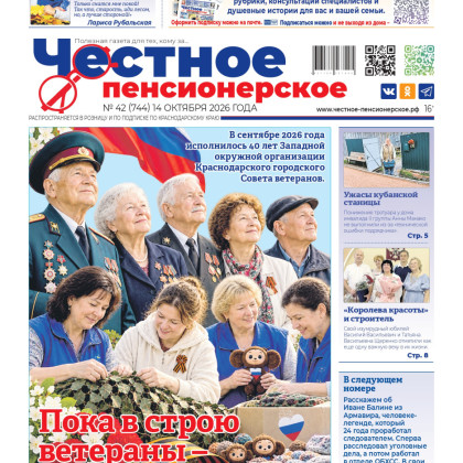 Свежий номер «Честного пенсионерского» № 42 от 21 октября 2026 года уже вышел