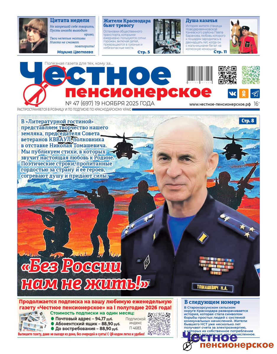 Свежий выпуск «Честного пенсионерского» (№ 47 от 19 ноября 2025 года)