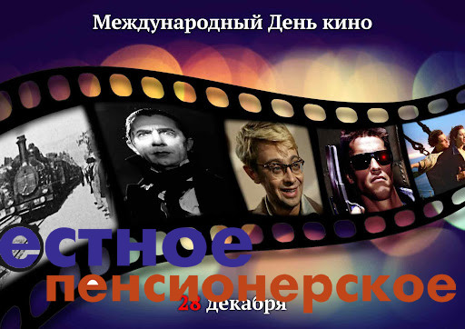 28 декабря - День кино