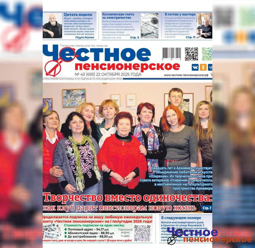 Читайте в свежем номере «Честного пенсионерского» (№ 43 от 22 октября 2025 года)