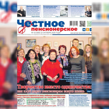 Читайте в свежем номере «Честного пенсионерского» (№ 43 от 22 октября 2025 года)