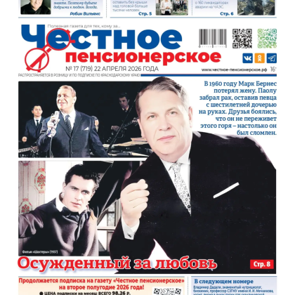 «Честное пенсионерское»: выпуск №17 от 22 марта 2026 года