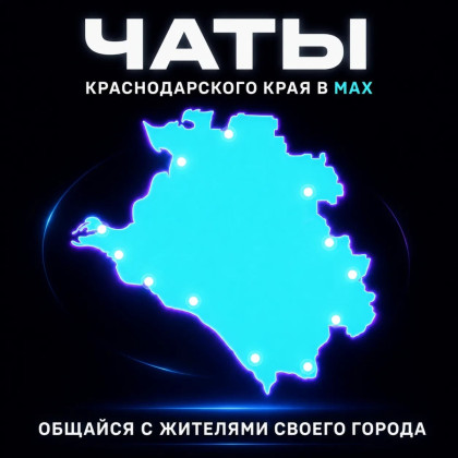 На Кубани появились первые городские чаты в новом российском мессенджере