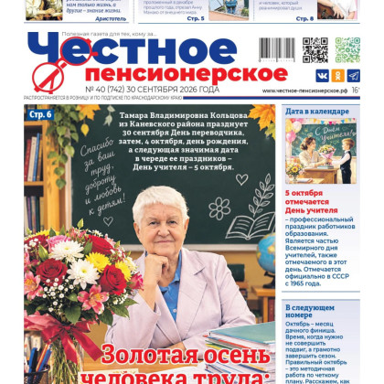 Свежий номер «Честного пенсионерского» уже в руках! № 40 от 30 сентября 2026