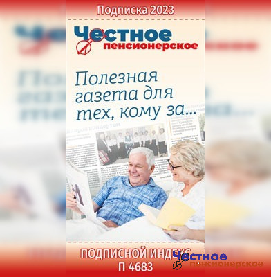Спешите: заканчивается подписка на газету «Честное пенсионерское» на первое полугодие 2024 года