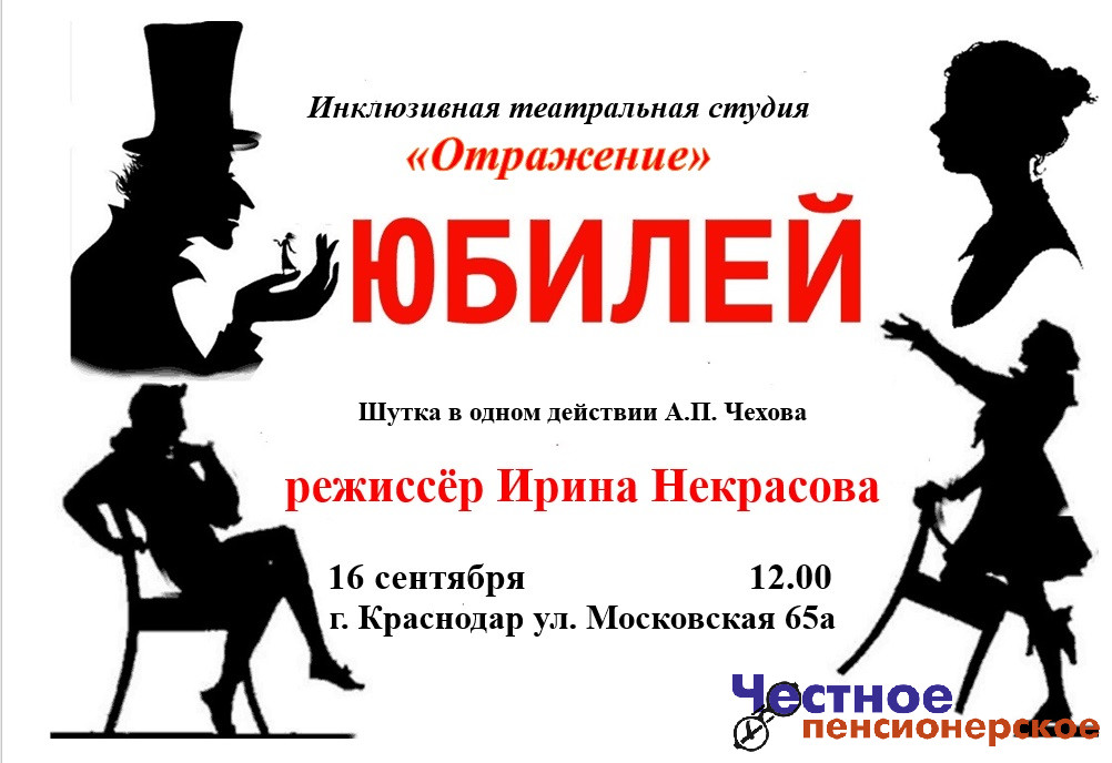 Инклюзивную постановку «Юбилей» представят читателям «Чеховки»
