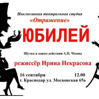Инклюзивную постановку «Юбилей» представят читателям «Чеховки»