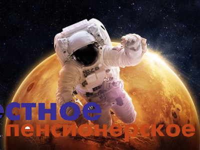 Учёные: долгие космические путешествия вызывают проблемы со здоровьем