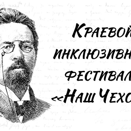 Читатели «Чеховки» впервые выступят в Краснодарском академическом театре драмы