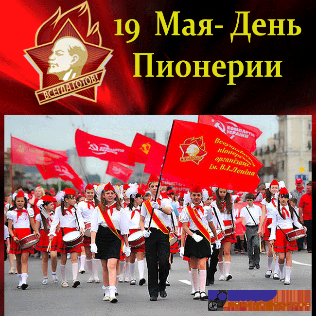 Будь готов! Всегда готов!