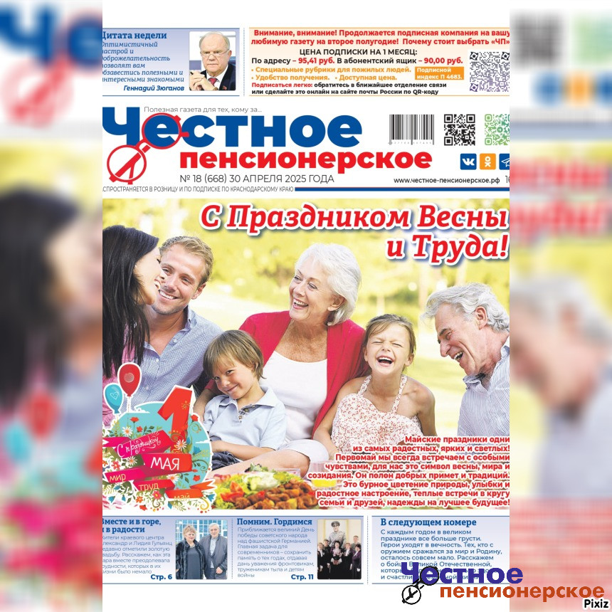 Читайте в свежем номере «Честного пенсионерского» (№ 18 от 30 апреля 2025 года)