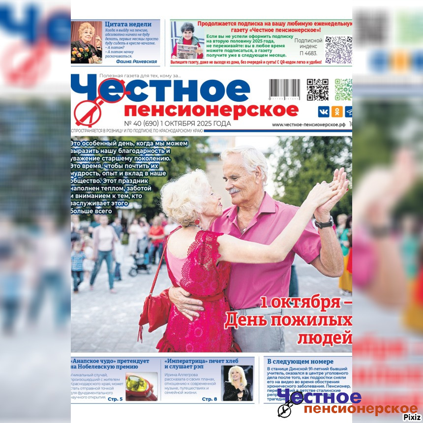 Читайте в свежем номере «Честного пенсионерского» (№ 40 от 1 октября 2025 года)
