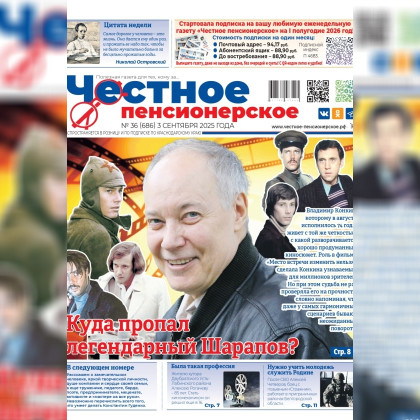Читайте в свежем номере «Честного пенсионерского» (№ 36 от 3 сентября 2025 года)