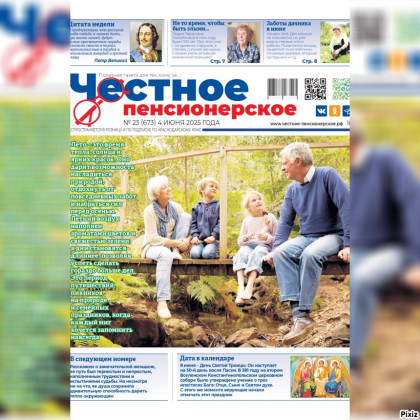 Читайте в свежем номере «Честного пенсионерского» (№ 23 от 4 июня 2025 года)