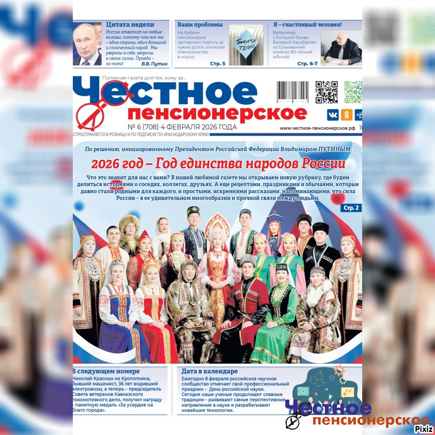 Читайте свежий номер газеты «Честное пенсионерское» (№ 6 от 4 февраля 2026 года)
