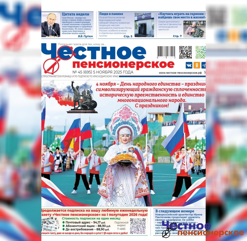 Читайте в свежем номере «Честного пенсионерского» (№ 45 от 5 ноября 2025 года)