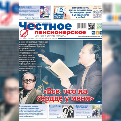 Читайте в свежем номере «Честного пенсионерского» (№ 32 от 6 августа 2025 года)