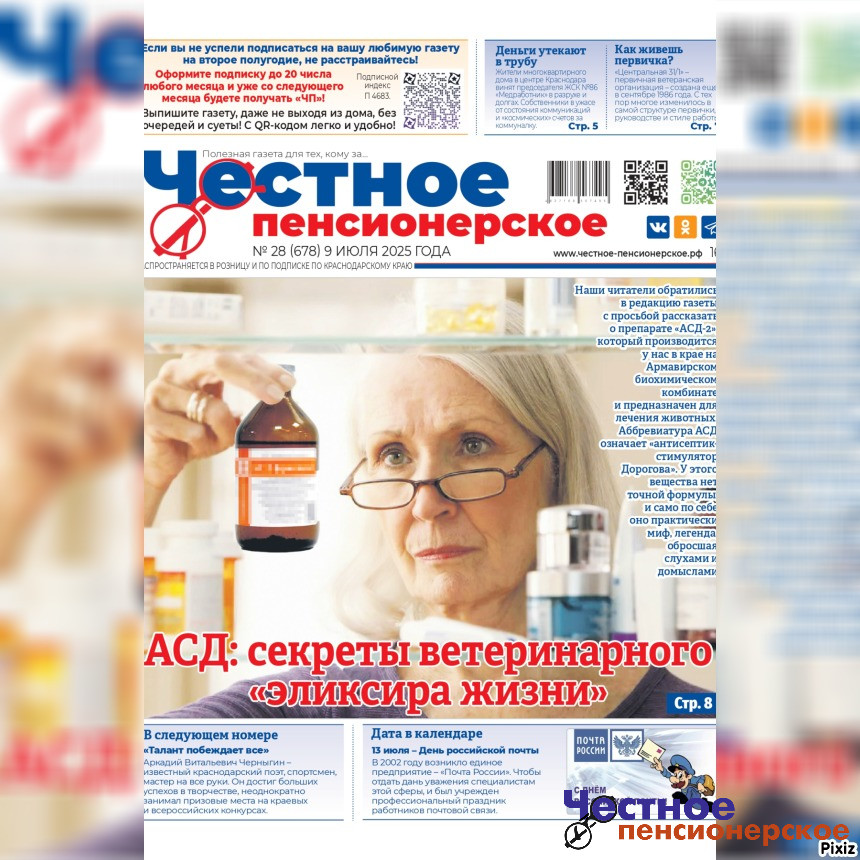 Читайте в свежем номере «Честного пенсионерского» (№ 28 от 9 июля 2025 года)