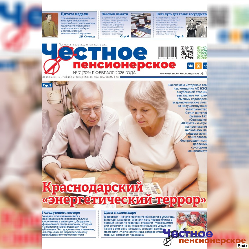 «Честное Пенсионерское»: выпуск № 7 от 11 февраля 2026 года