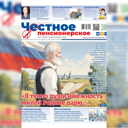 Читайте свежий номер газеты «Честное пенсионерское»