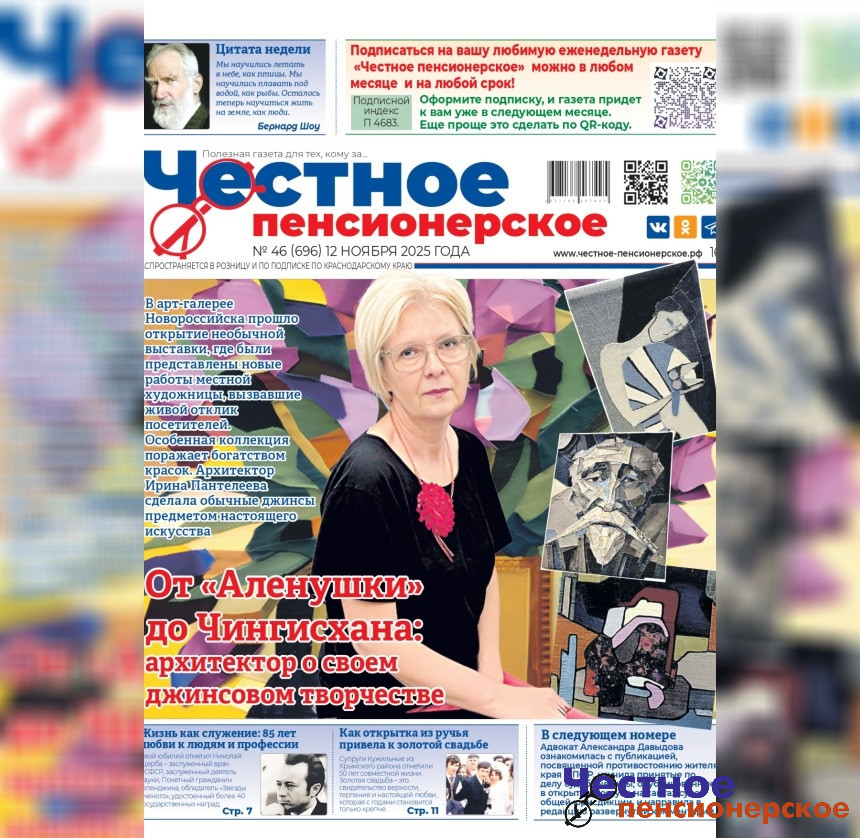 Читайте в свежем номере «Честного пенсионерского» (№ 46 от 12 ноября 2025 года)