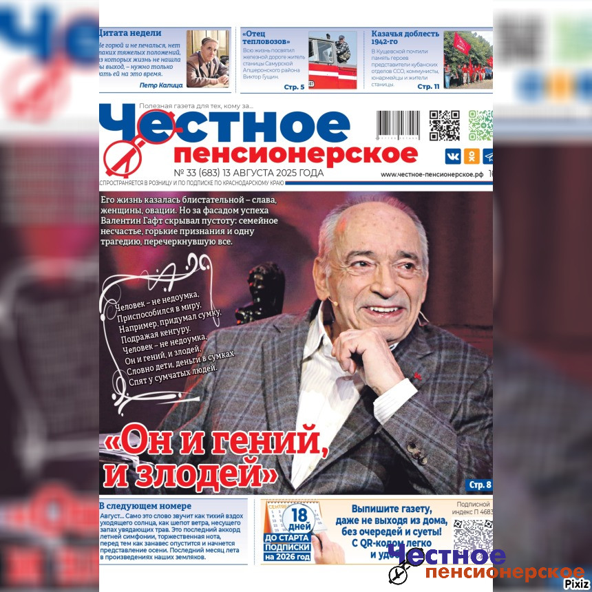 Читайте в свежем номере «Честного пенсионерского» (№ 33 от 13 августа 2025 года)