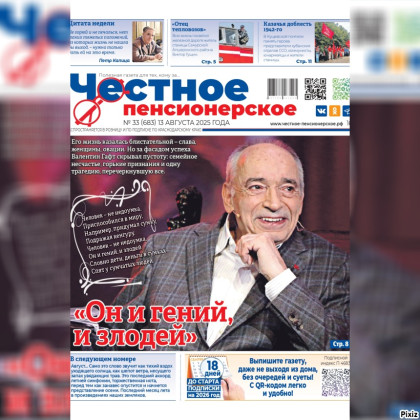 Читайте в свежем номере «Честного пенсионерского» (№ 33 от 13 августа 2025 года)