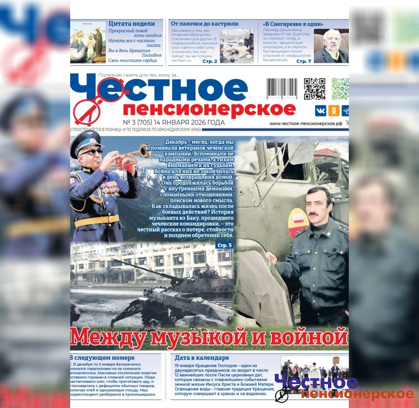 Читайте в свежем номере газеты «Честное Пенсионерское» (№ 3 от 14 января 2026 года)