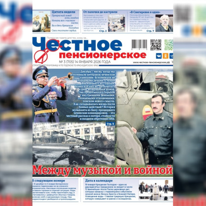Читайте в свежем номере газеты «Честное Пенсионерское» (№ 3 от 14 января 2026 года)