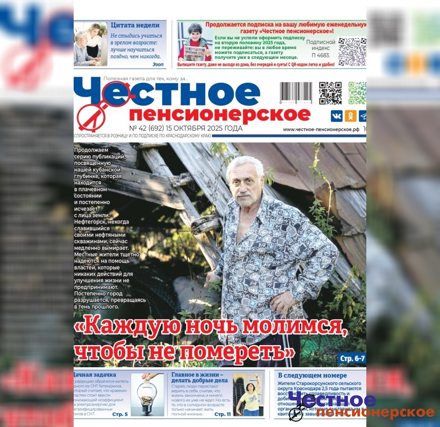Читайте в свежем номере «Честного пенсионерского» (№ 42 от 15 октября 2025 года)