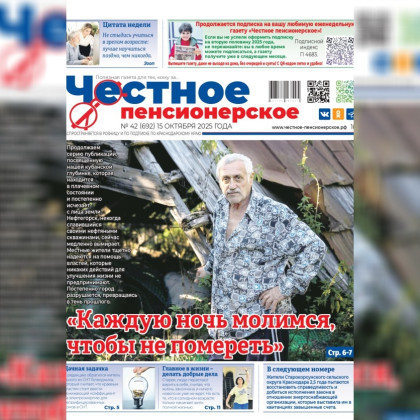 Читайте в свежем номере «Честного пенсионерского» (№ 42 от 15 октября 2025 года) 