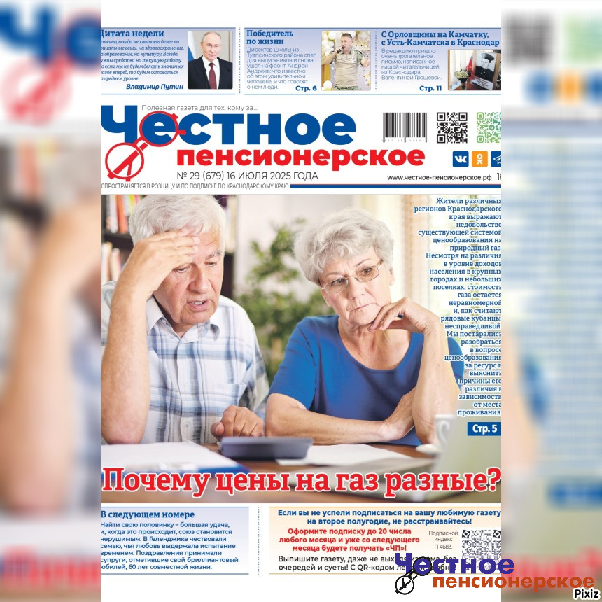Читайте в свежем номере «Честного пенсионерского» (№ 29 от 16 июля 2025 года)