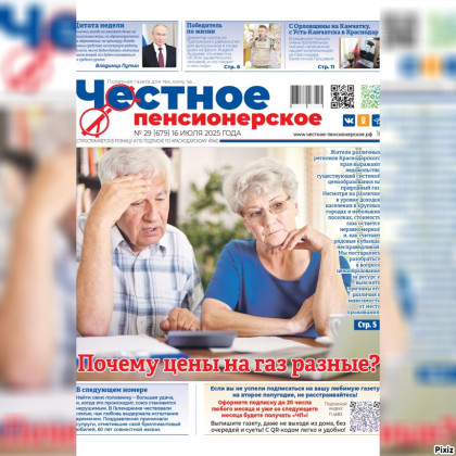 Читайте в свежем номере «Честного пенсионерского» (№ 29 от 16 июля 2025 года)