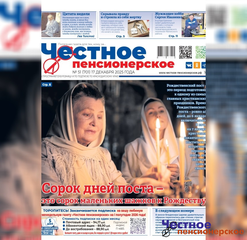 Свежий номер газеты «Честное пенсионерское» (№ 51 от 17 декабря 2025 года)