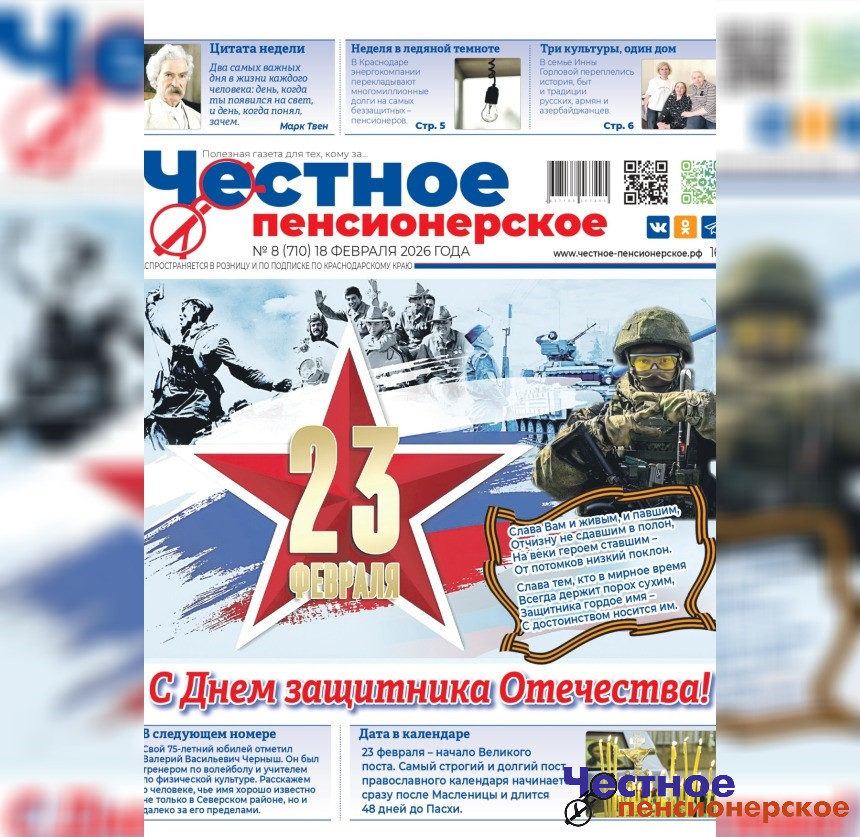Читайте в свежем номере газеты «Честное пенсионерское» (№ 8 от 18 февраля 2026 года)