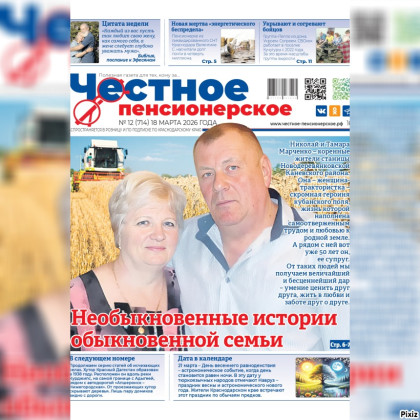 «Честное пенсионерское»: правда и жизнь на каждой странице