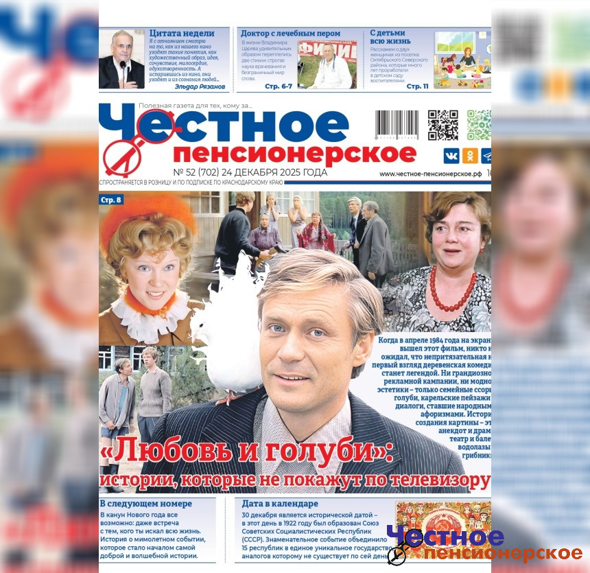 Свежий номер газеты «Честное Пенсионерское» (№ 52 от 24 декабря 2025 года)