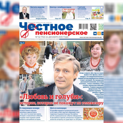 Свежий номер газеты «Честное Пенсионерское» (№ 52 от 24 декабря 2025 года) 