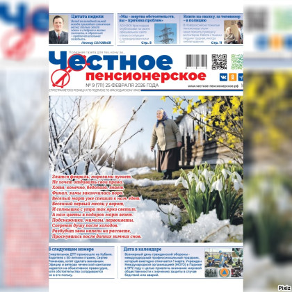Читайте свежий номер газеты «Честное пенсионерское» (№ 9 от 25 февраля 2026 года)